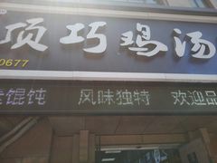 -顶巧鸡汤馄饨(虹口总店)