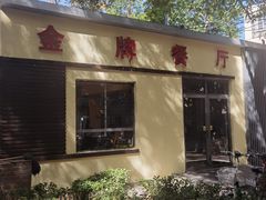 -金牌餐厅·天津菜·八珍豆腐·老爆三(瓷房子店)