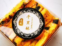-千里酥(中山北路店)
