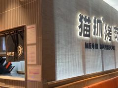 -猫抓烤肉(春熙路店)