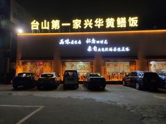 门面-台山第一家兴华黄鳝饭·黄鳝婆(开平店)