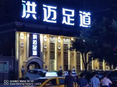 -洪迈足道(四公里店)