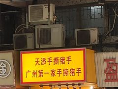 -天添手撕猪手(德政中路店)