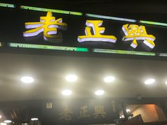-广迎居老正兴菜馆