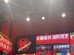 -文立新麻辣烫(合生汇21街区店)