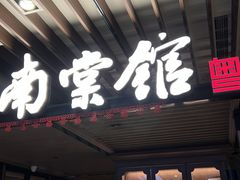 -南棠馆粤菜坊(群光店)
