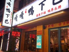 门面-嘎嘎鸭下巴·爆辣干锅(明教寺店)