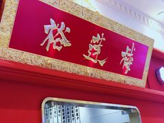 -裕莲楼(环球港店)