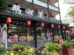 -鹅滋道(甘坑古镇店)