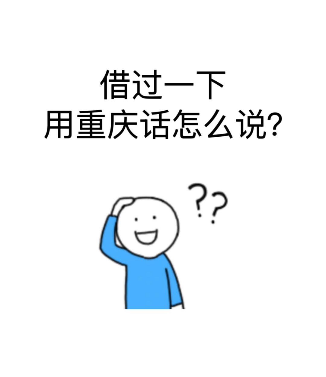 "借过一下"用重庆话怎么说