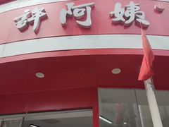 -许阿姨糕团店(南京总店)