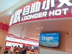 -龍歌自助小火锅(市北台东利群店)