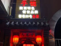 门面-窄巷子陕菜馆·地道陕西菜(粉巷店)