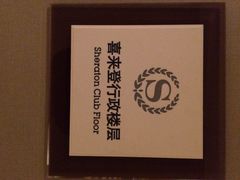千岛湖喜来登度假酒店-绿城千岛湖喜来登度假酒店