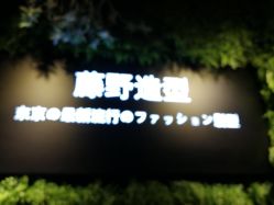 -藤野造型