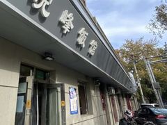 -北大地皖峰饭馆