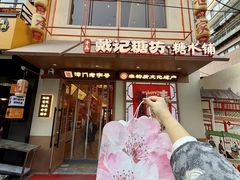 -戴记糖坊(西马路店)