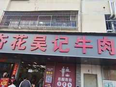 -杏花吴记牛肉火锅