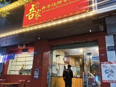 -吾家香港烧腊专门店