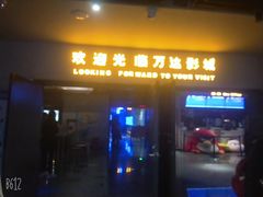 -万达影城(丽彩广场店)