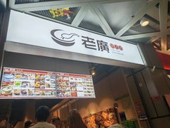 -老廣糖水铺(乐汇城店)