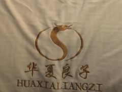 -华夏良子·足道SPA艾灸(图书大厦店)