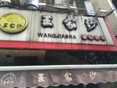 -王家沙点心店(西康路店)