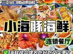 -小海豚·老字号海鲜餐厅(三亚湾店)