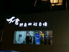 门面-大吉鲜鱼料理自慢(维也纳大厦店)