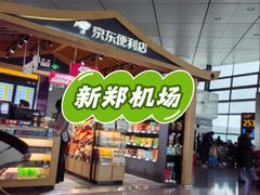 -郑州新郑国际机场