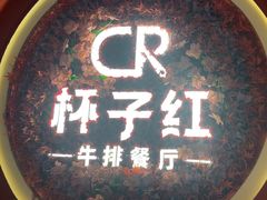 -杯子红牛排(创意产业园店)