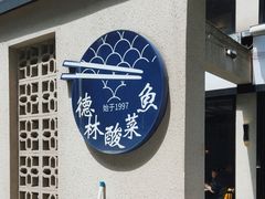 -德林酸菜鱼火锅(南丹店)