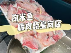 -淘米捞·米汤脆鲩鱼火锅(福田皇岗店)