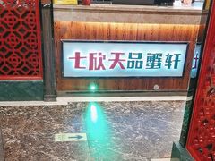 -七欣天香辣蟹火锅(常熟方塔街店)