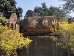 -金穗园温泉酒店