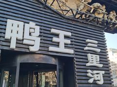 -鸭王烤鸭店(三里河店)