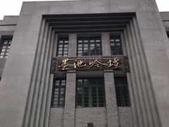 -墨池公园