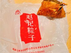 -赵记粽子(司前街店)