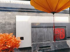 -庭院·冰煮羊·北京涮肉(西单店)