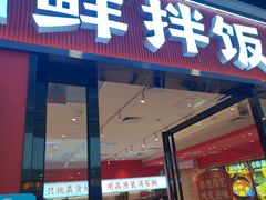 -稻百鲜·拌饭·朝鲜族石锅菜(江南万达店)