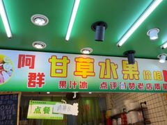 -阿群甘草水果