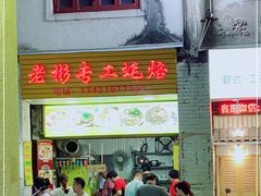 门面-老彬专工蚝烙糕粿