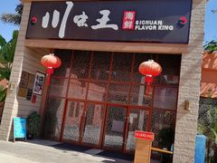 门面-南海渔家•海鲜•正宗海南菜(海棠湾店)