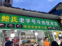 -鲍氏老字号冷热饮老店(瑞安店)
