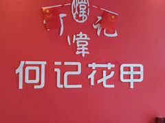 -何记花甲(海岸城旗舰店)