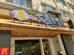 -三煮纸包鱼(青岛总店)