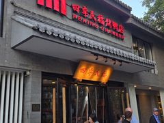 -四季民福烤鸭店(东四十条店)