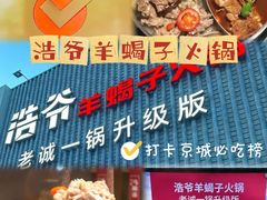 -浩爷羊蝎子火锅(望京店)