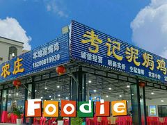 -考记泥焗鸡农庄·海鲜(北洛秘境店)