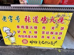 -老字号张道鸡火烧